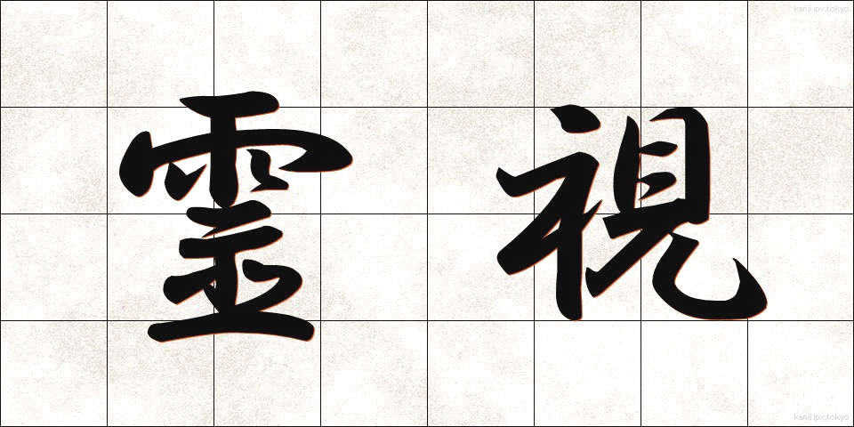 霊視 (れいし)