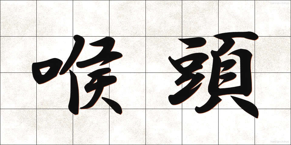 喉頭 (こうとう)