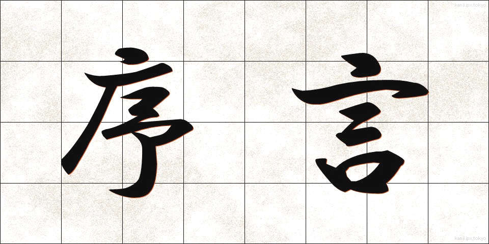 序言 (じょげん)