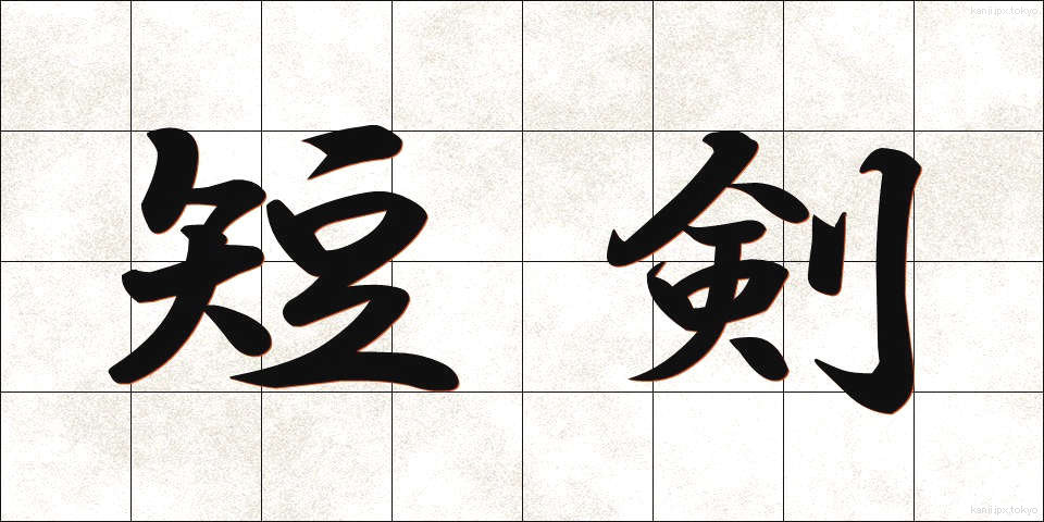短剣 (たんけん)