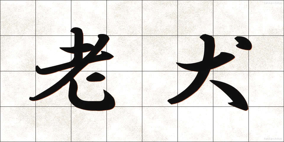 老犬 (ろうけん)