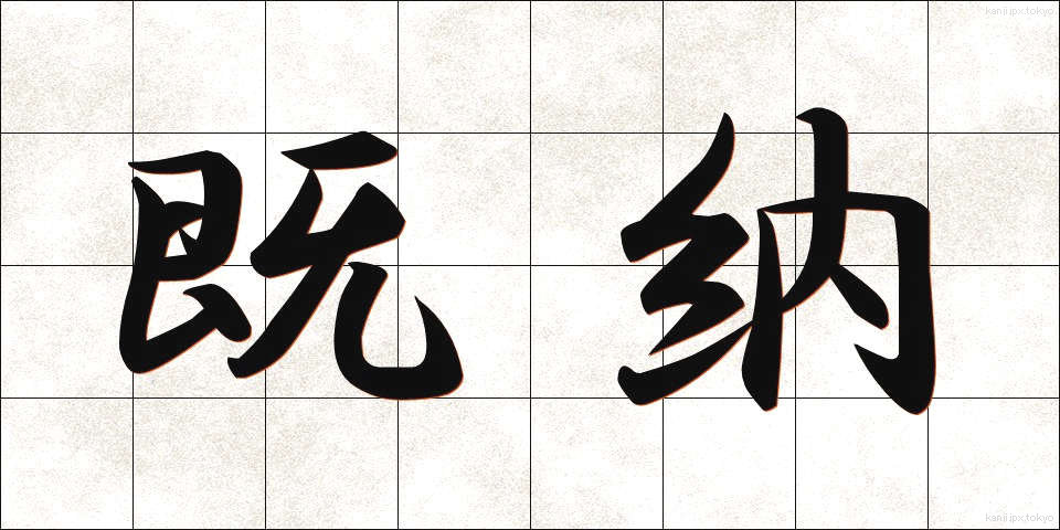 既納 (きのう)