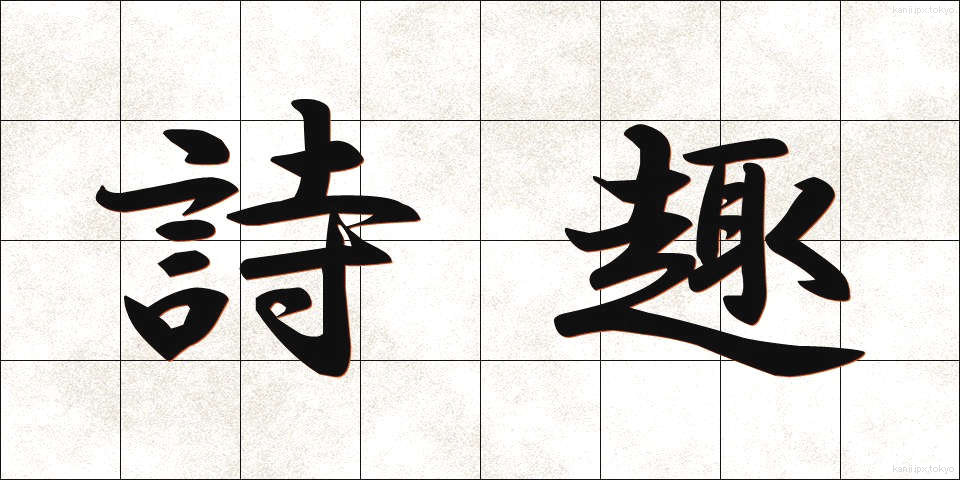 詩趣 (ししゅ)