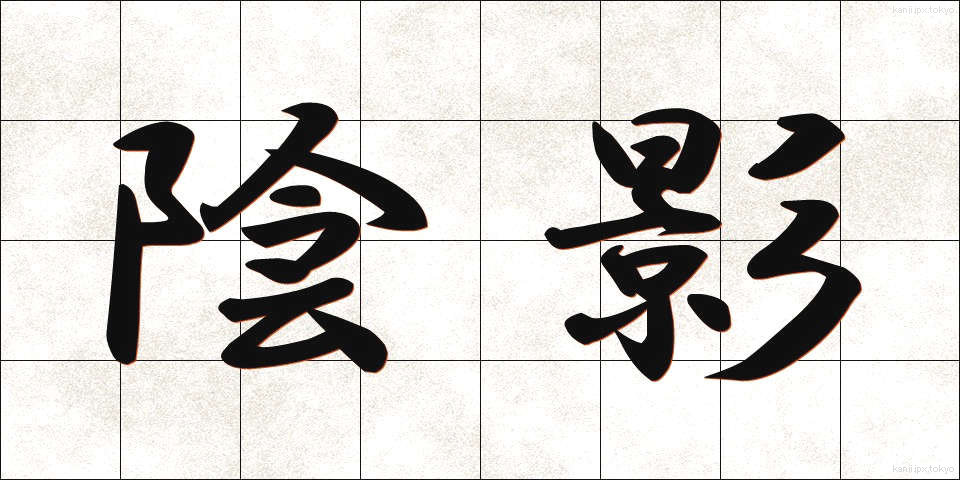 陰影 (いんえい)