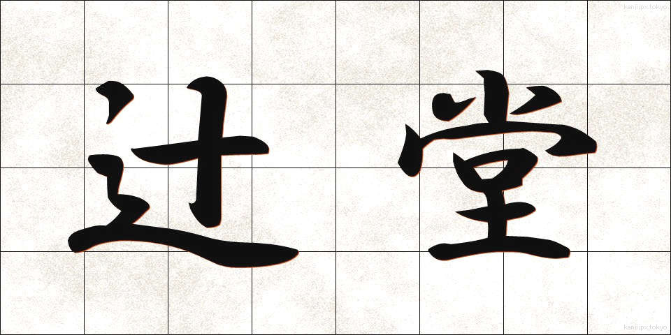 辻堂 (つじどう)