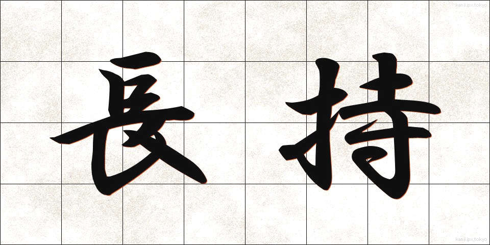 長持 (ながもち)