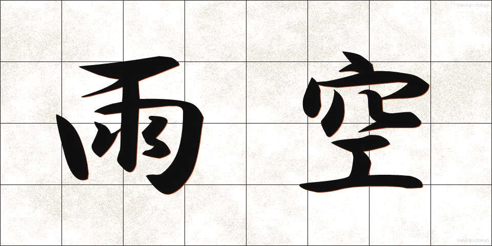 雨空 (あまぞら)