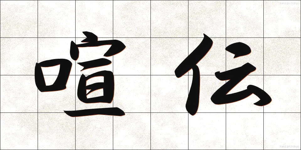喧伝 (けんでん)