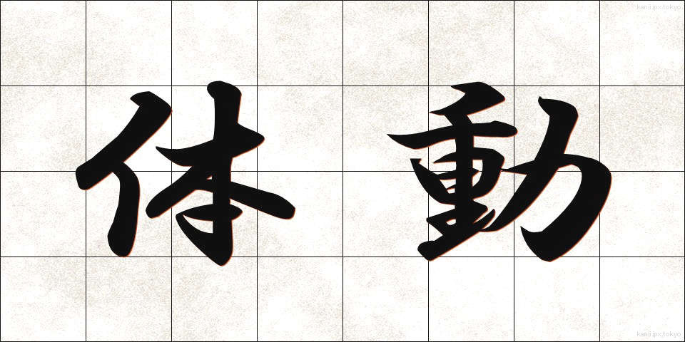 体動 (たいどう)
