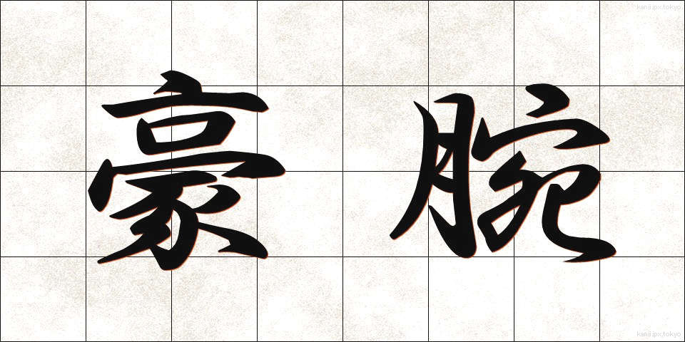 豪腕 (ごうわん)