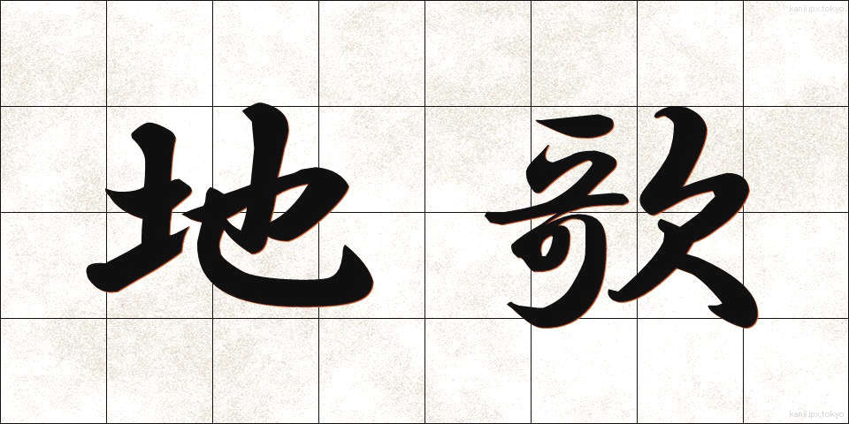 地歌 (じうた)
