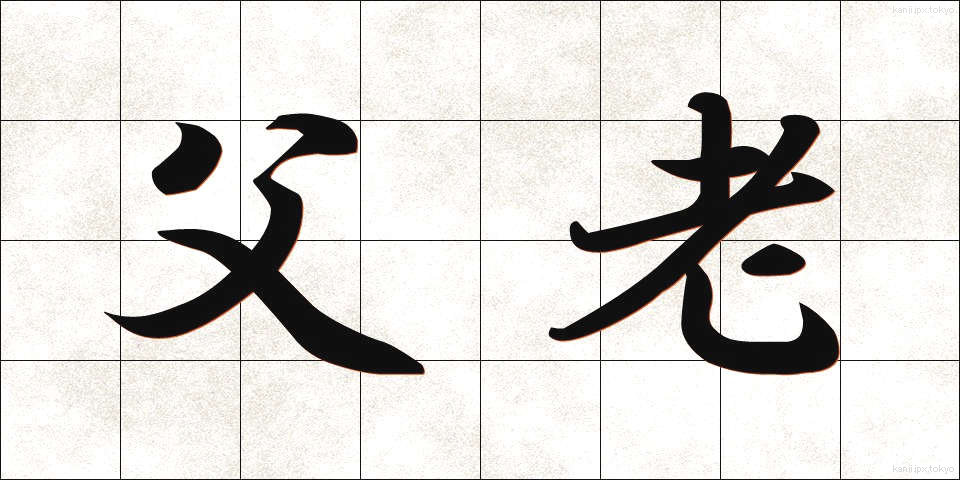 父老 (ふろう)