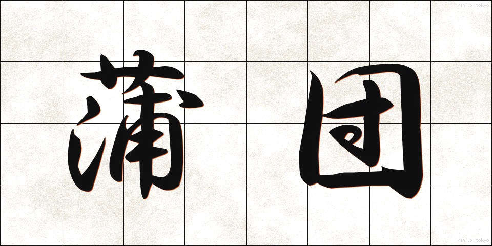 蒲団 (ふとん)