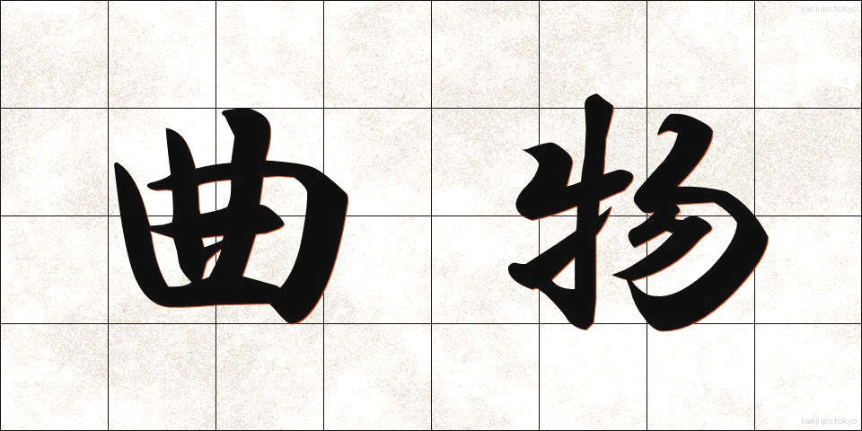 曲物 (きょくぶつ)