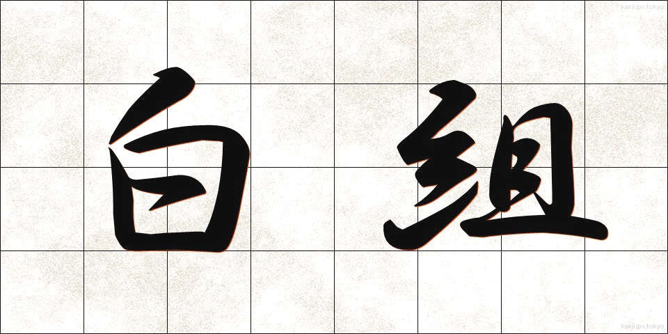 白組 (しろぐみ)