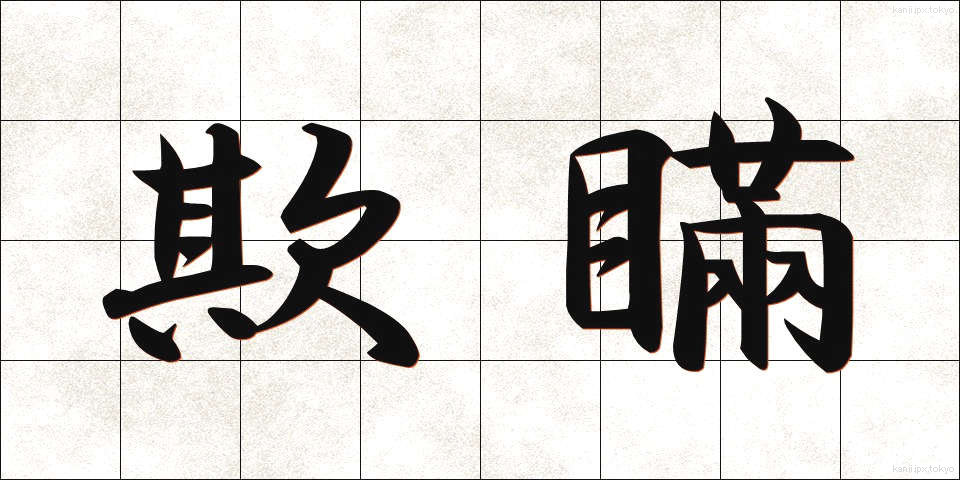 欺瞞 (ぎまん)