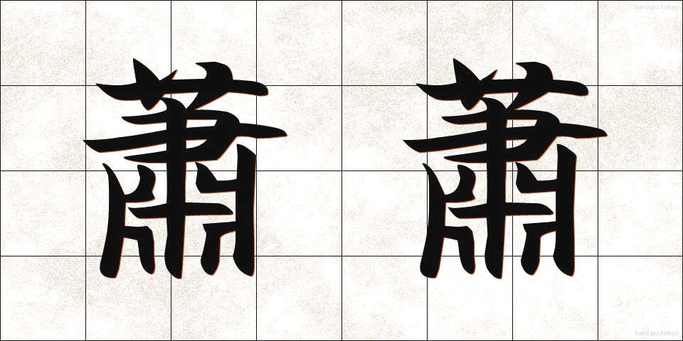 蕭蕭 (しょうしょう)