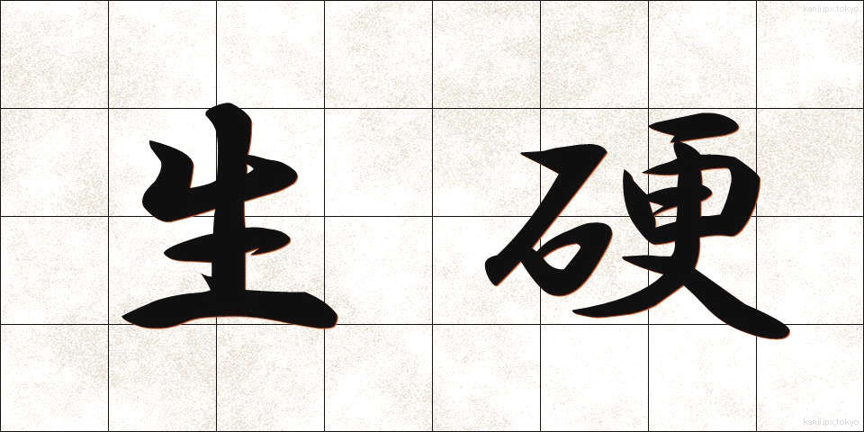 生硬 (せいこう)
