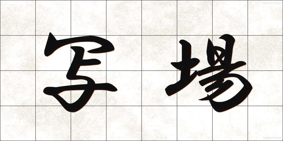 写場 (しゃじょう)