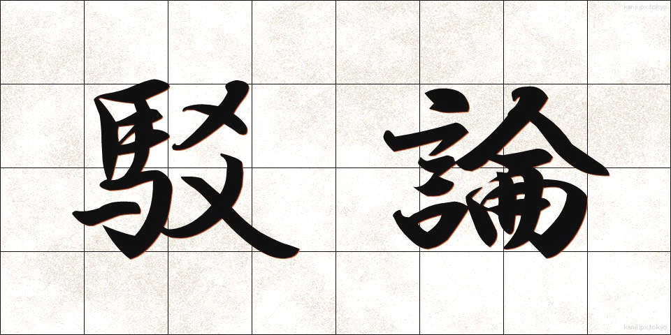 駁論 (ばくろん)
