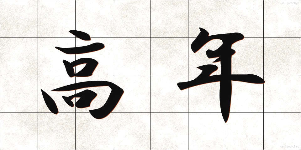 高年 (こうねん)