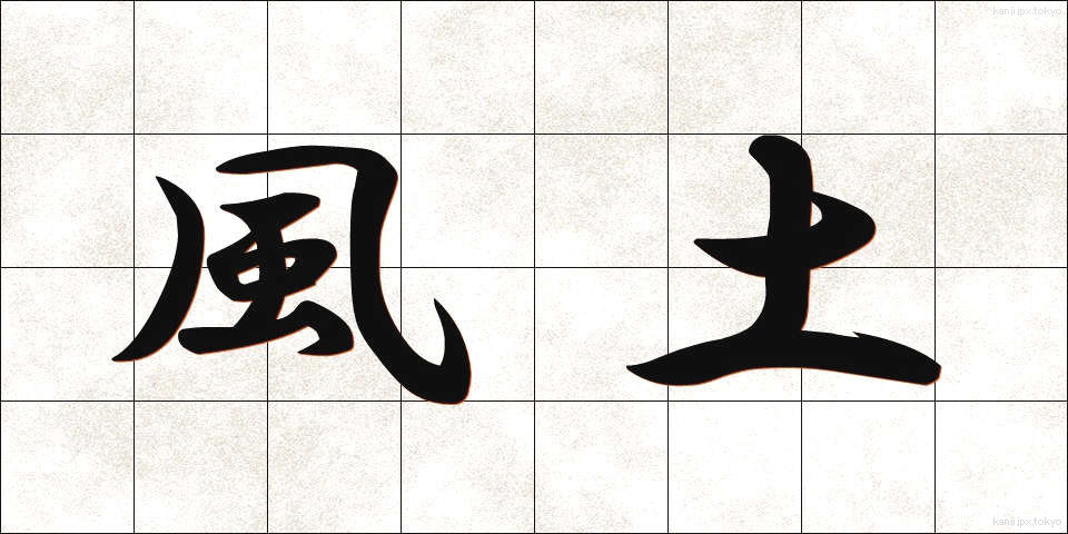 風土 (ふうど)