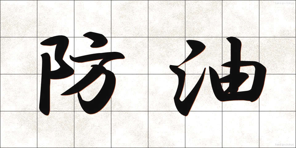 防油 (ぼうゆ)