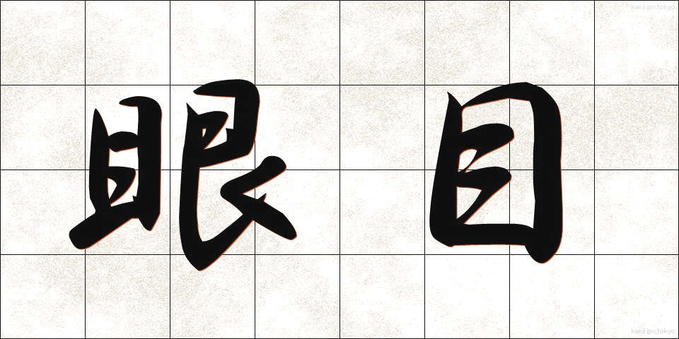 眼目 (がんもく)