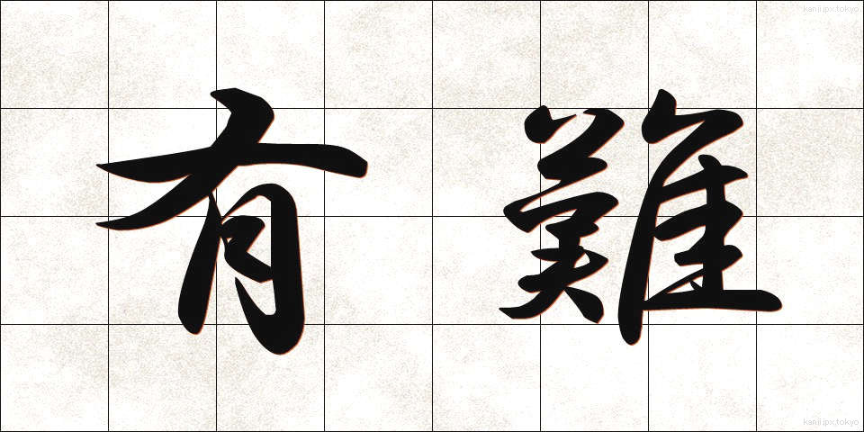 有難 (ありがた)