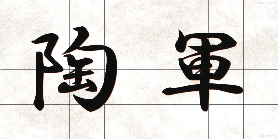 陶軍 (とうぐん)