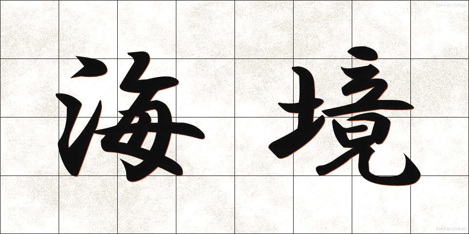 海境 (かいきょう)