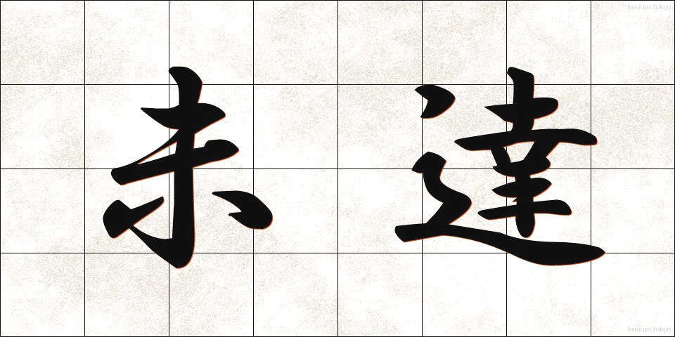 未達 (みたつ)