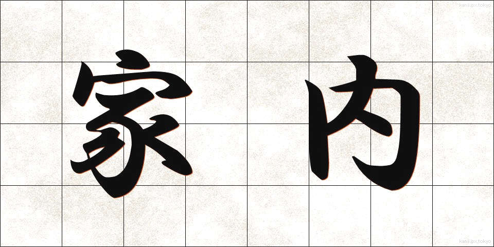 家内 (かない)
