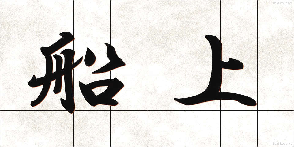 船上 (せんじょう)