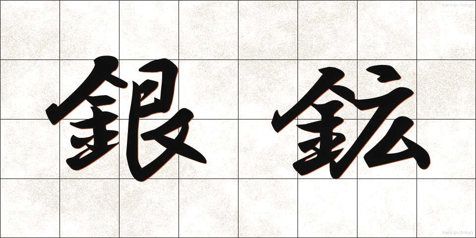 銀鉱 (ぎんこう)