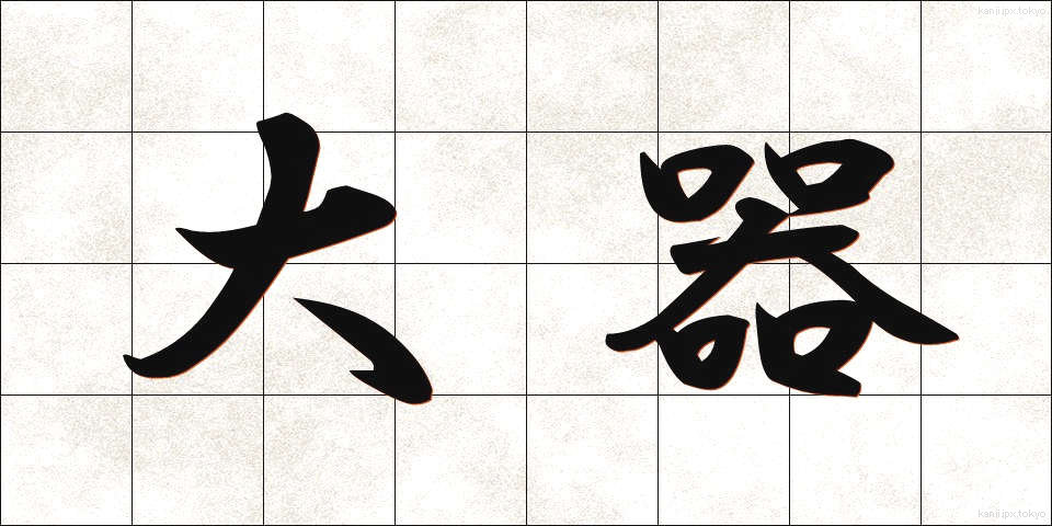 大器 (たいき)