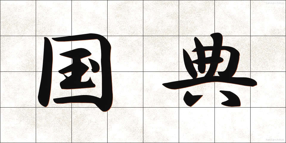 国典 (こくてん)
