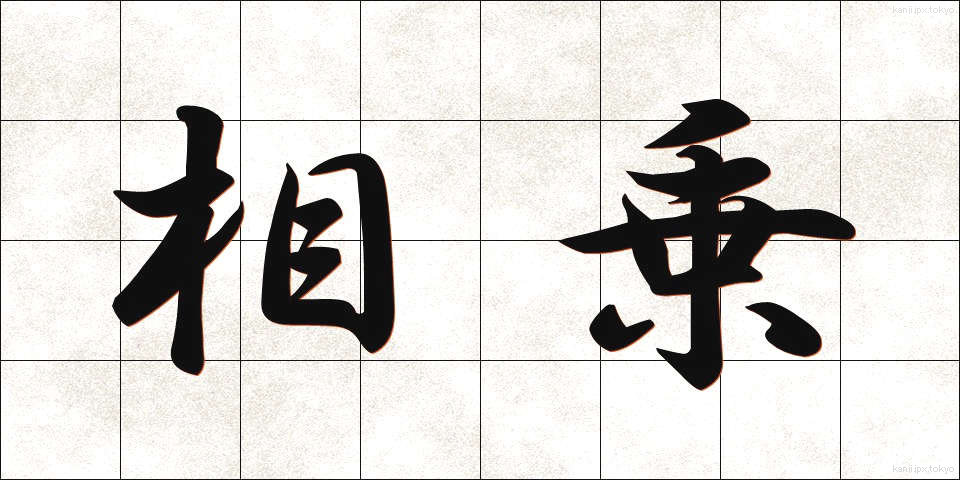 相乗 (そうじょう)