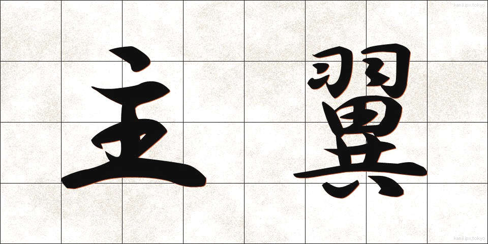 主翼 (しゅよく)