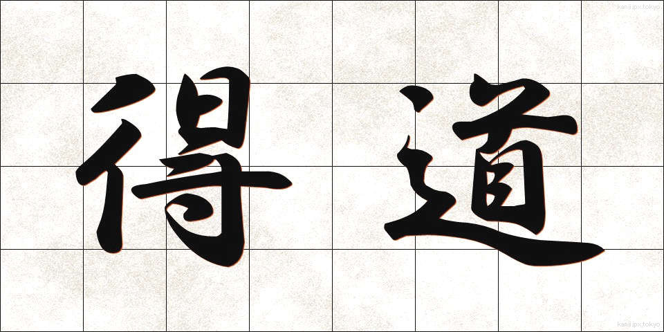 得道 (とくどう)