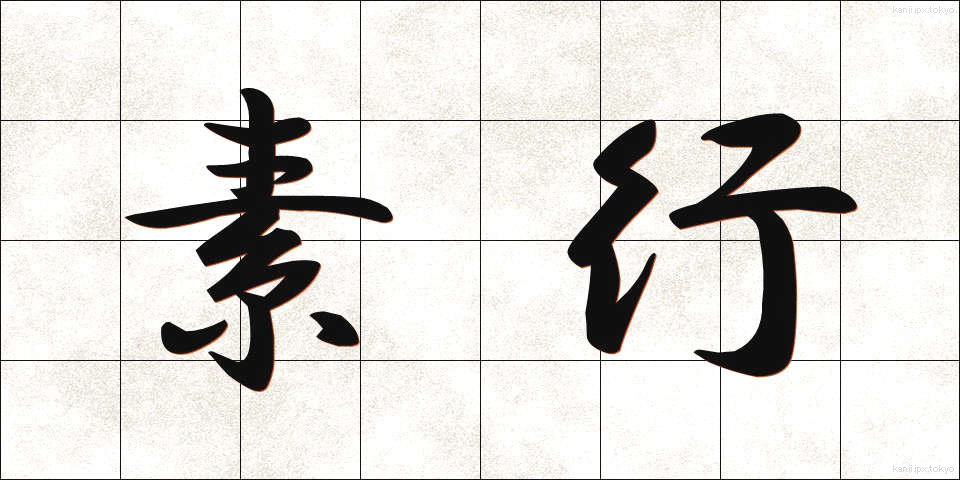 素行 (そこう)
