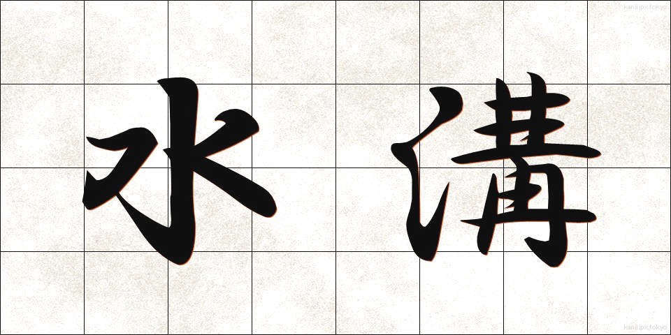 水溝 (みずみぞ)