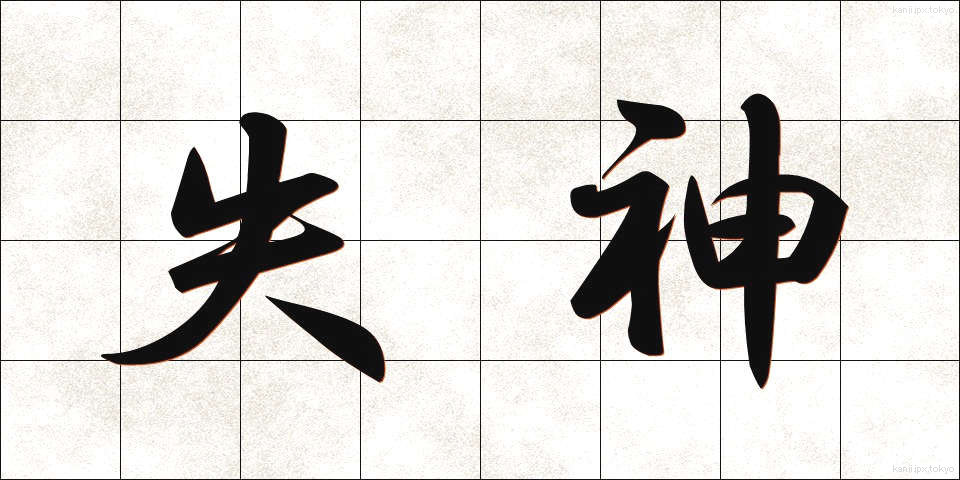 失神 (しっしん)