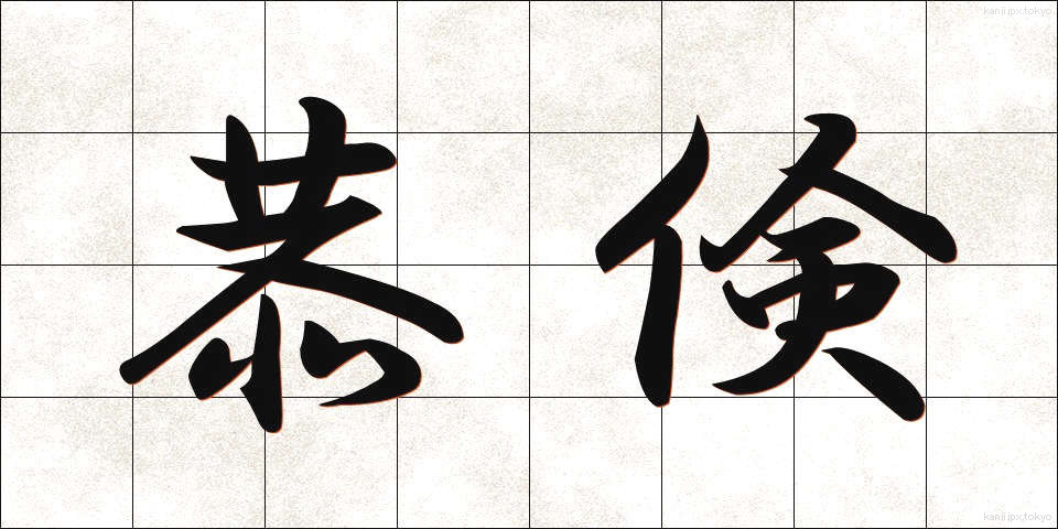恭倹 (きょうけん)