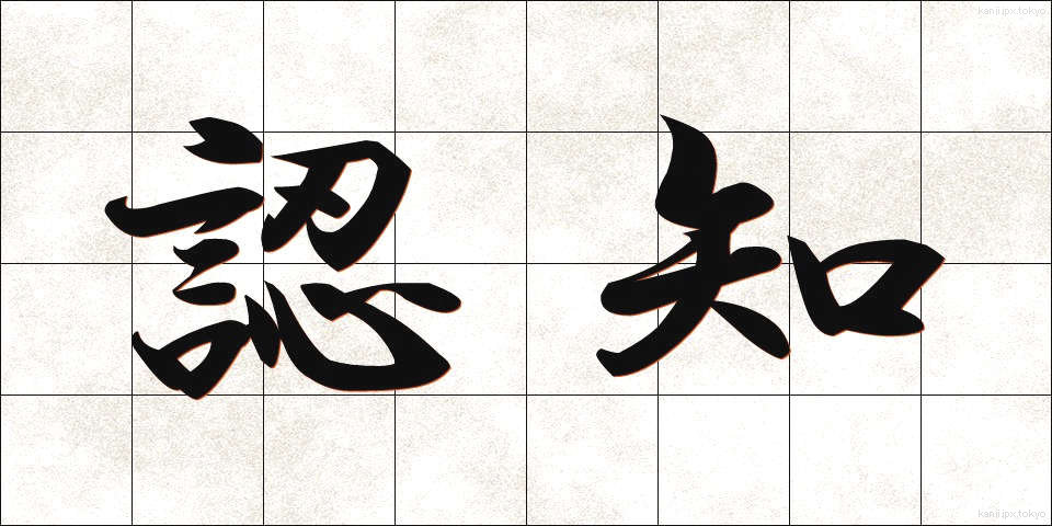 認知 (にんち)