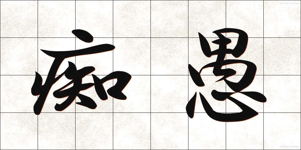 痴愚 (ちぐ)