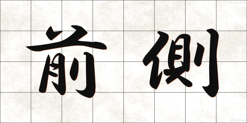 前側 (ぜんそく)