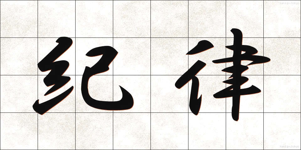 紀律 (きりつ)