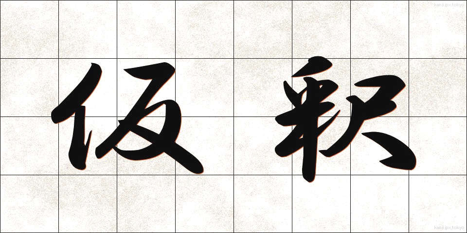 仮釈 (かりしゃく)