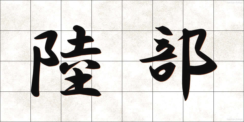陸部 (りくぶ)